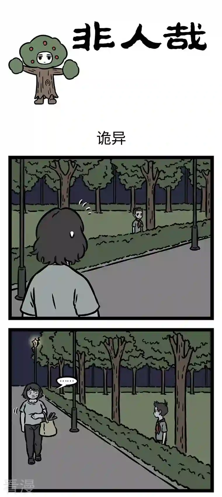 非人哉第810话 好大一棵树，任你狂风呼