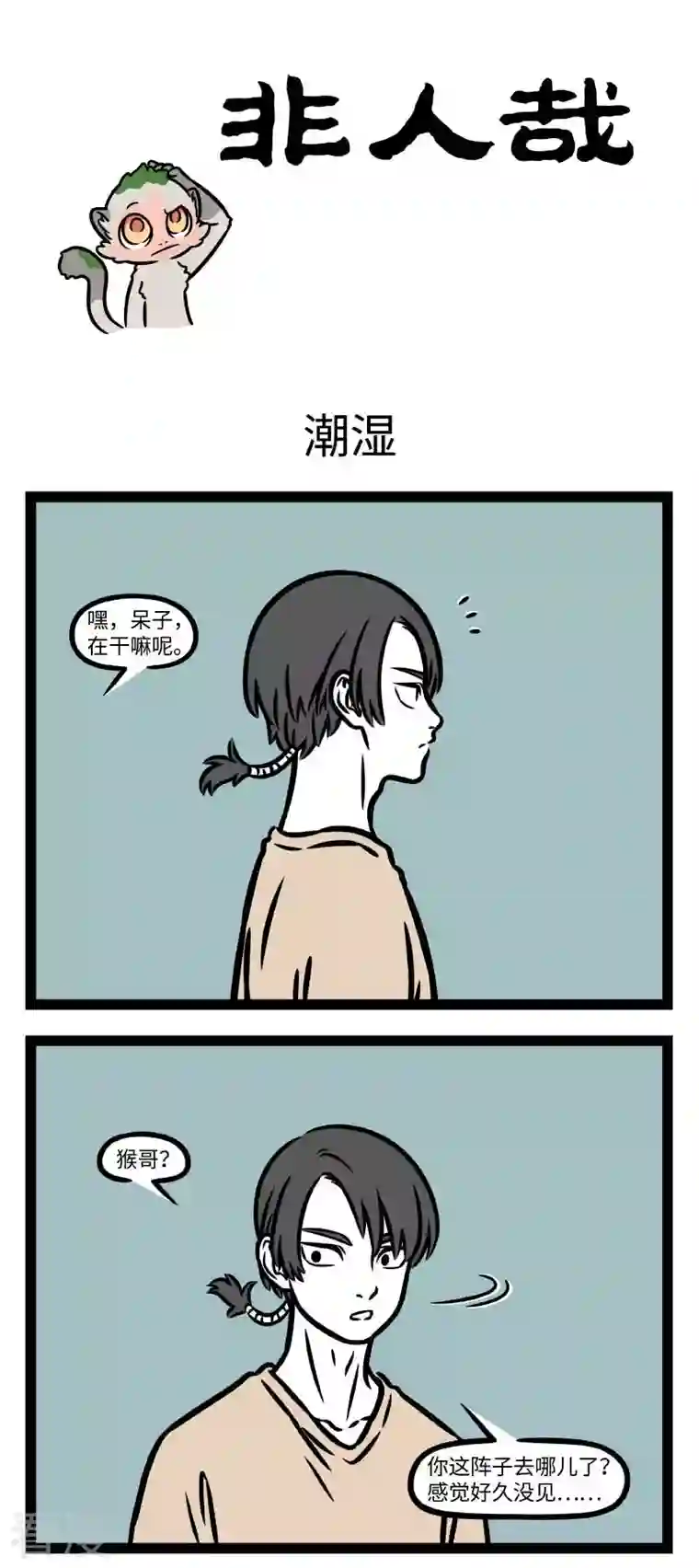 非人哉第811话 梅雨下不停，苔藓长满地