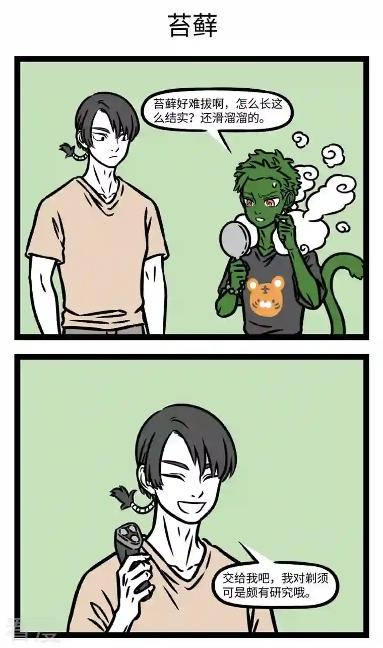 非人哉第811话 梅雨下不停，苔藓长满地
