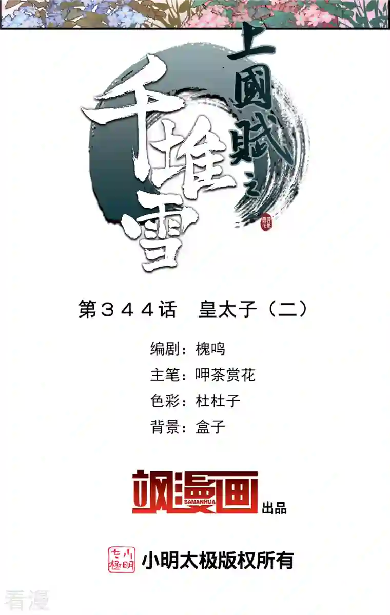 上国赋之千堆雪第344话 皇太子2