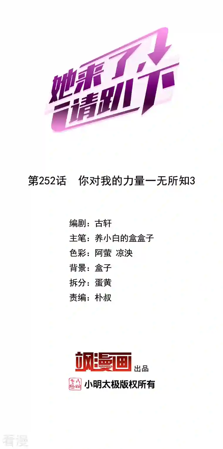 她来了，请趴下第252话 你对我的力量一无所知3