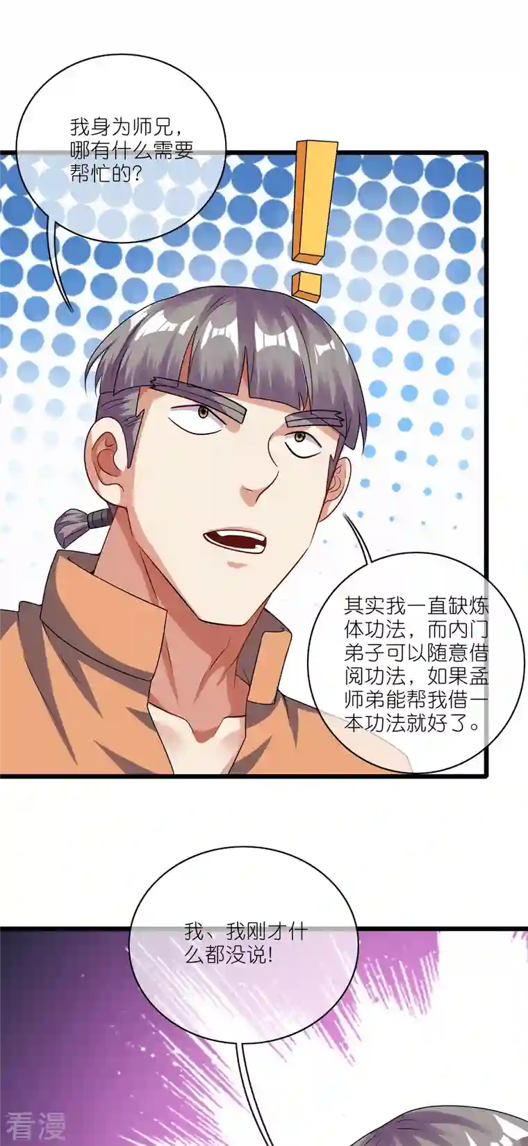 谐帝为尊第192话 头顶出现感叹号