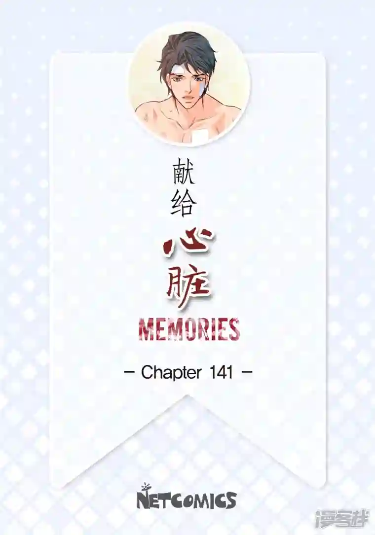 献给心脏番外27 MEMORIES27