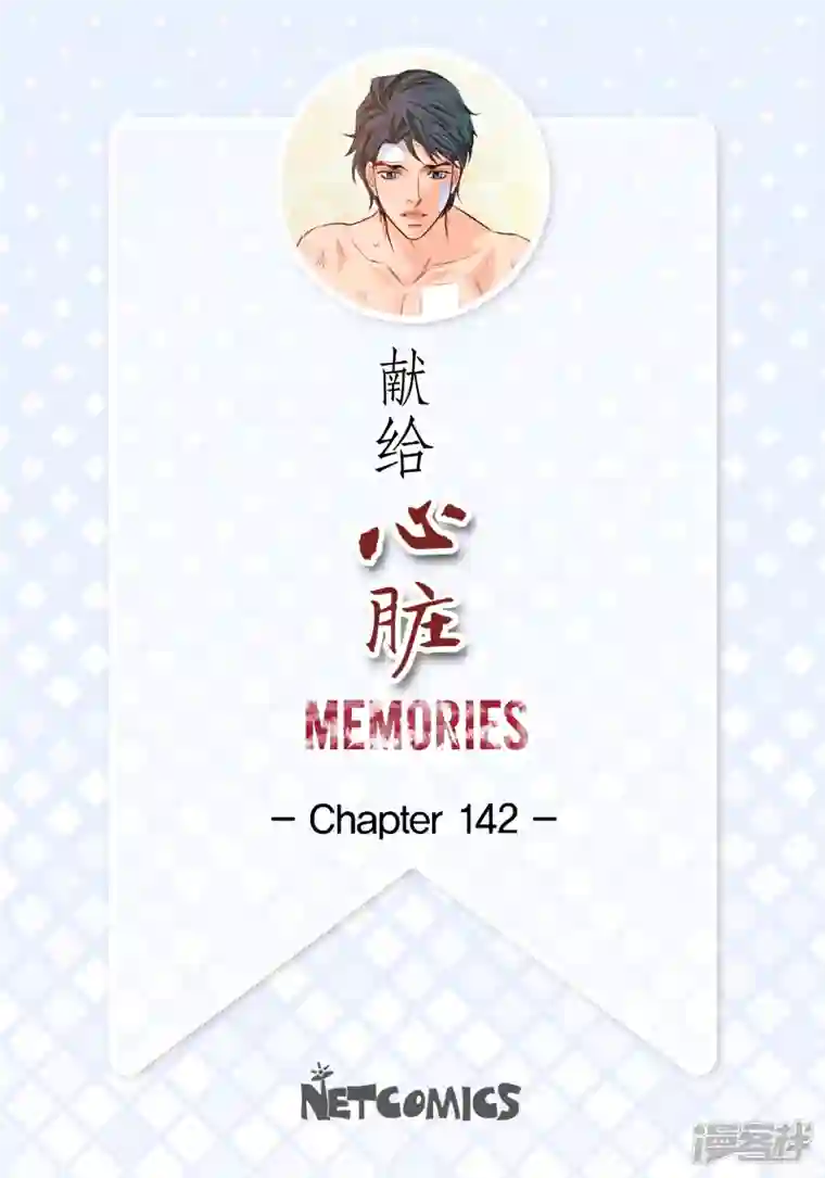 献给心脏番外28 MEMORIES28