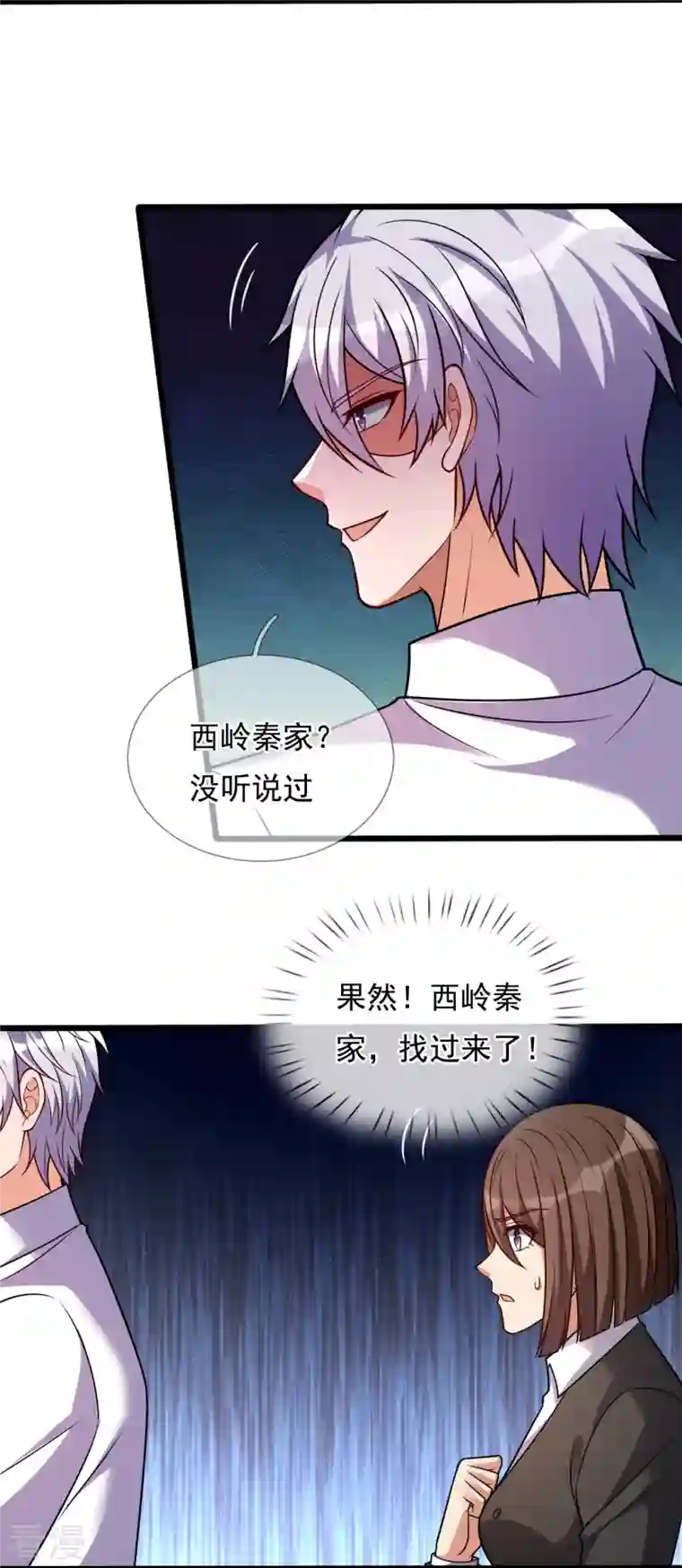 都市之逆天仙尊第296话 西岭秦家