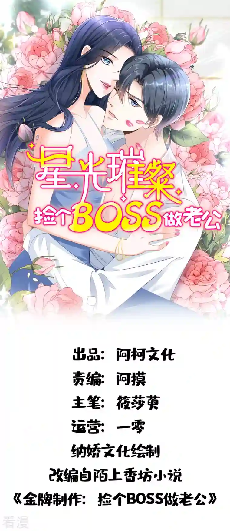星光璀璨：捡个boss做老公第134话 你配不上叶总！