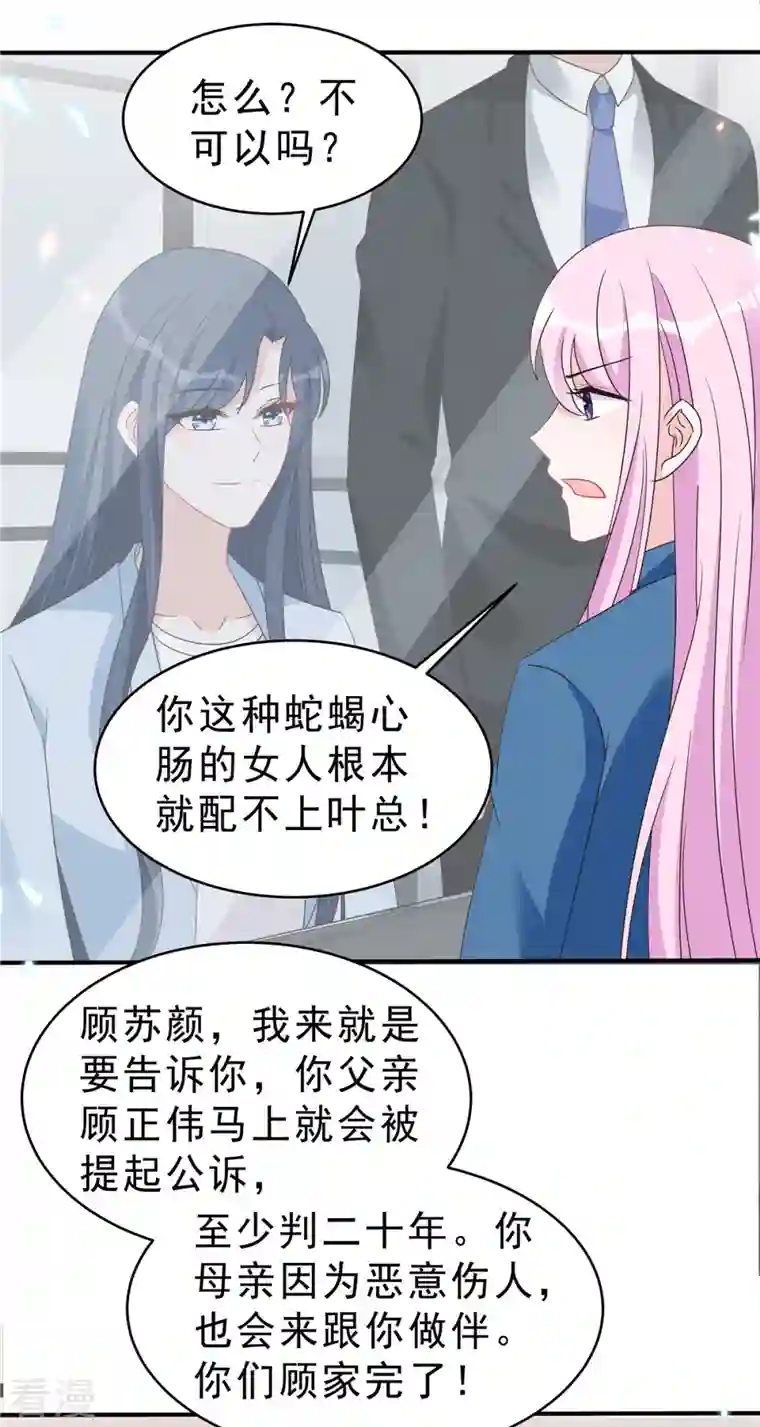 星光璀璨：捡个boss做老公第134话 你配不上叶总！
