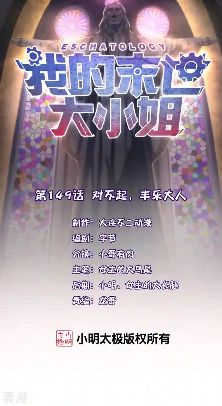 我的末世大小姐第149话 对不起，丰乐大人
