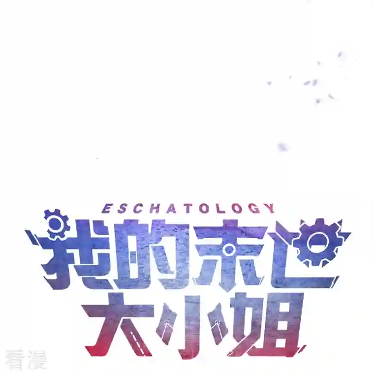 我的末世大小姐第149话 对不起，丰乐大人