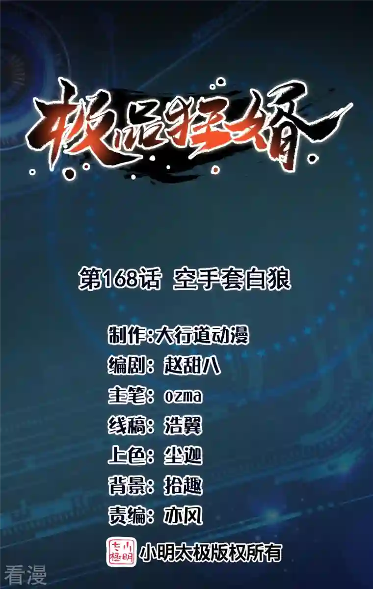 极品狂婿第168话 空手套白狼