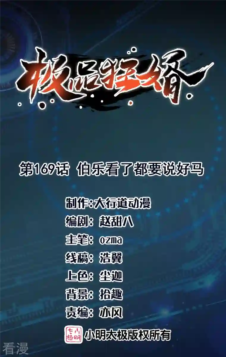 极品狂婿第169话 伯乐看了都要说好马