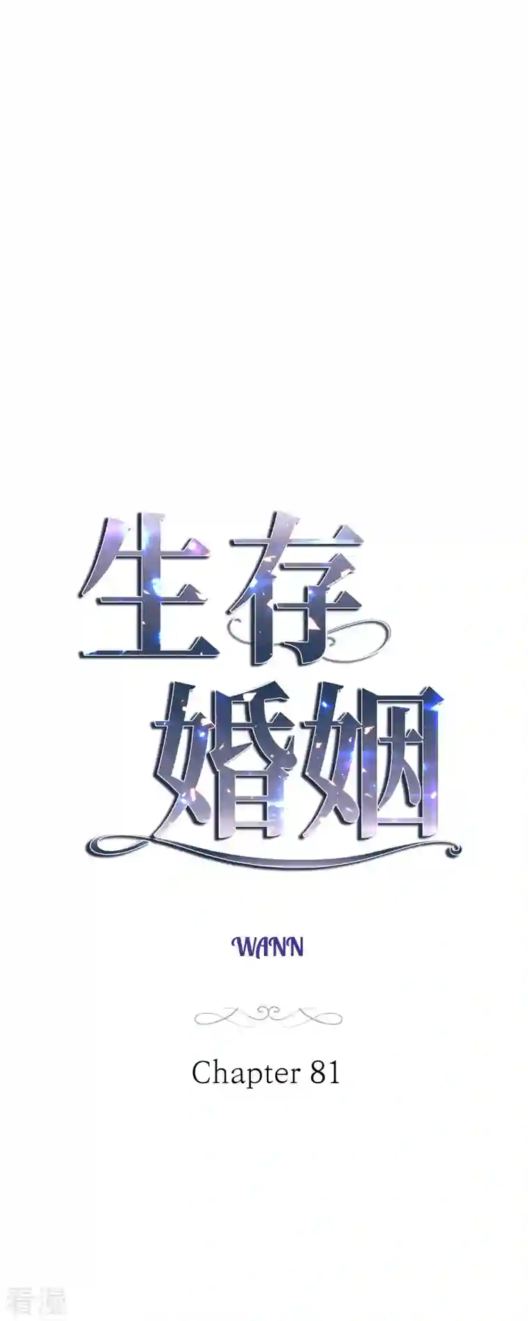 生存婚姻第81话 平行世界的另外一个你而已