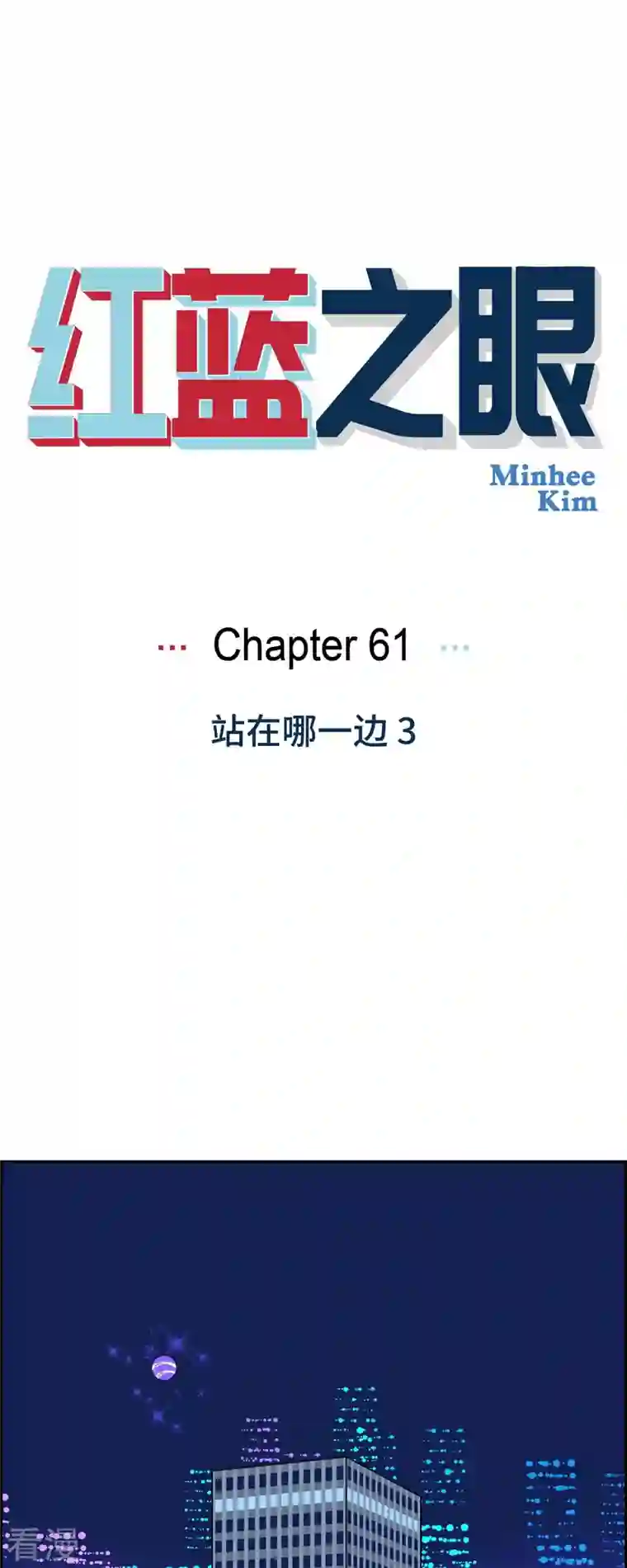 红蓝之眼第61话 站在哪一边3