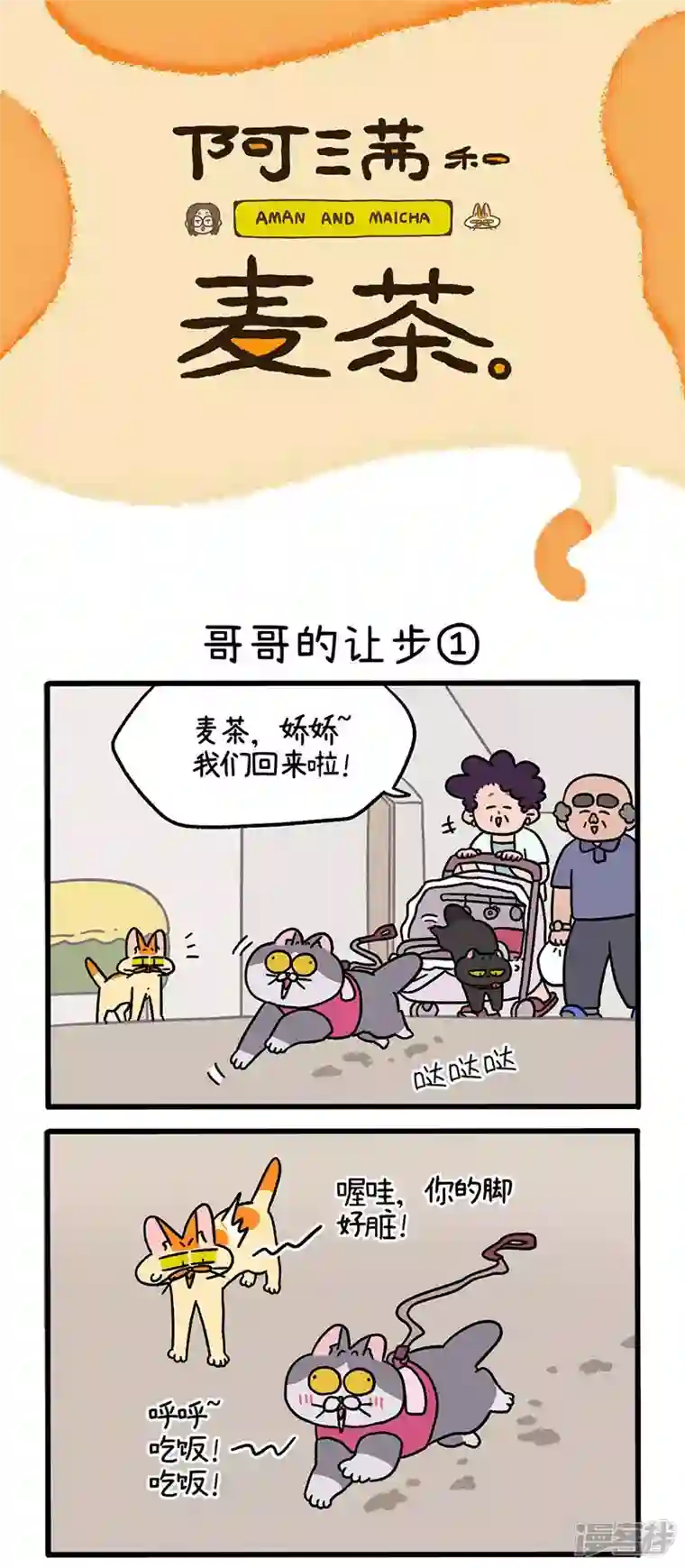 阿满和麦茶第104话1 哥哥的让步