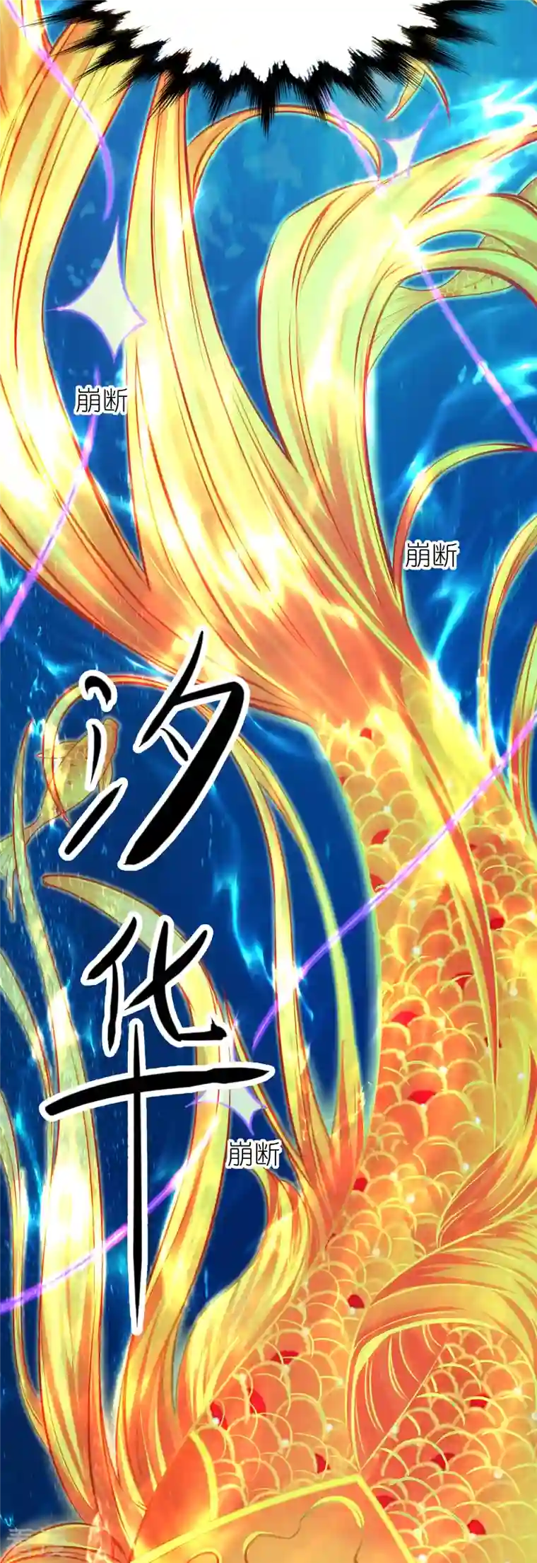 荒天至尊第116话 龙鲤