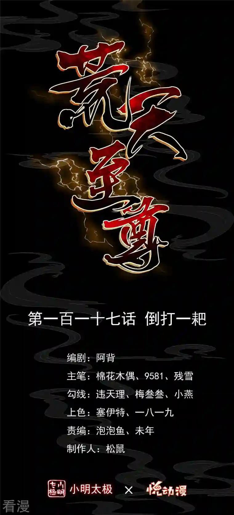 荒天至尊第117话 倒打一耙