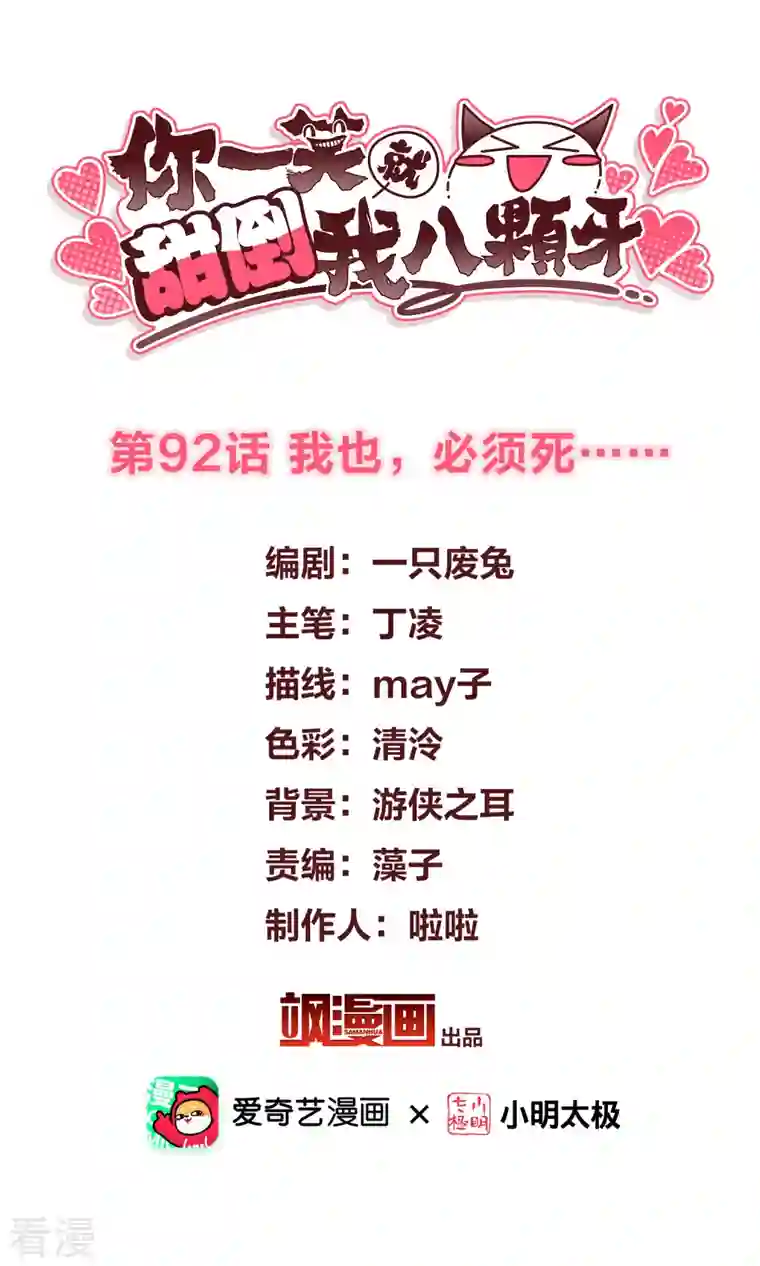你一笑就甜倒我八颗牙第92话 我也，必须死……