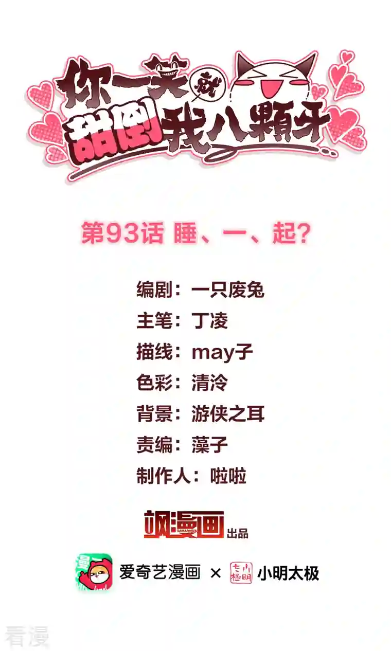 你一笑就甜倒我八颗牙第93话 睡、一、起？