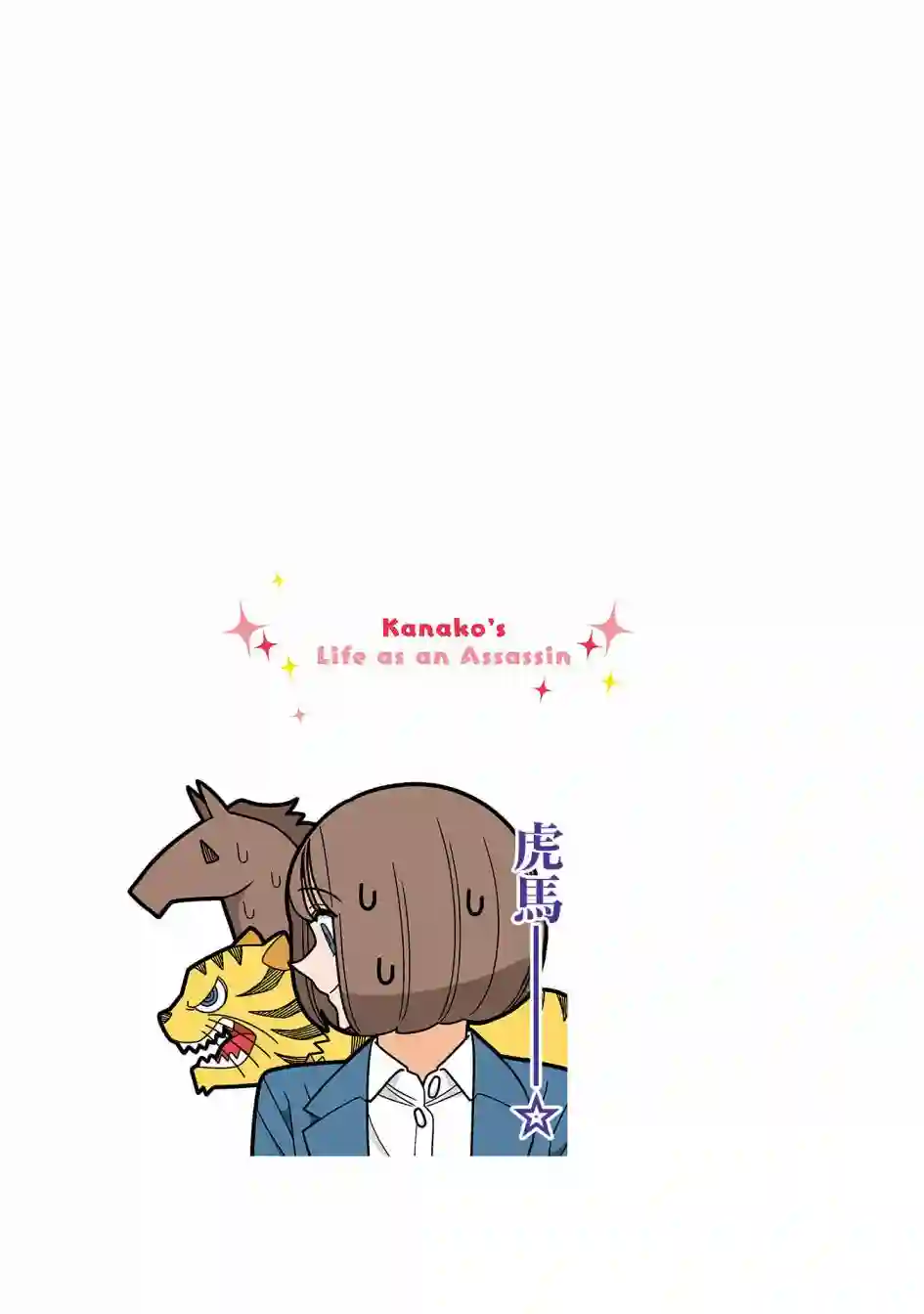 幸福加奈子的快乐杀手生活第93话