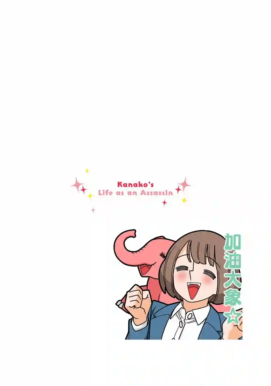幸福加奈子的快乐杀手生活第93话
