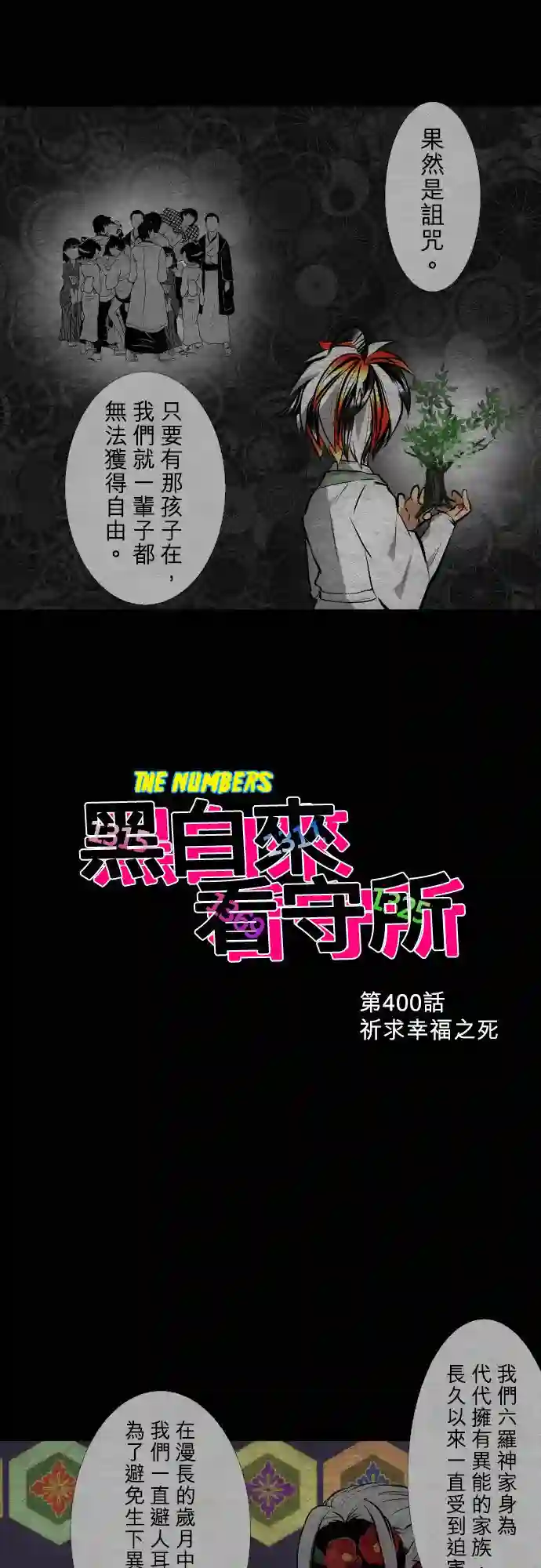 黑白来看守所第400话
