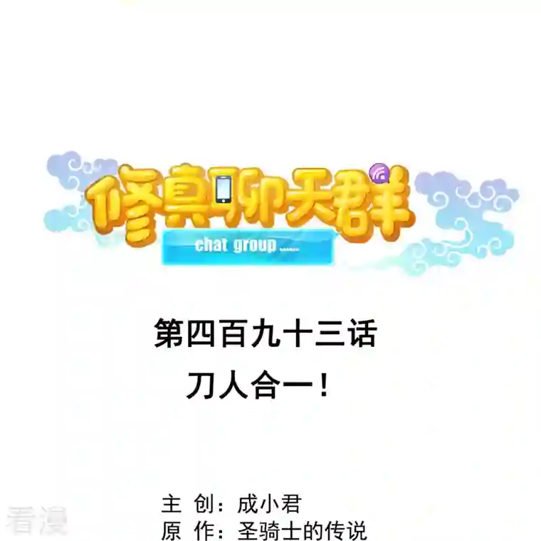 修真聊天群第493话 刀人合一