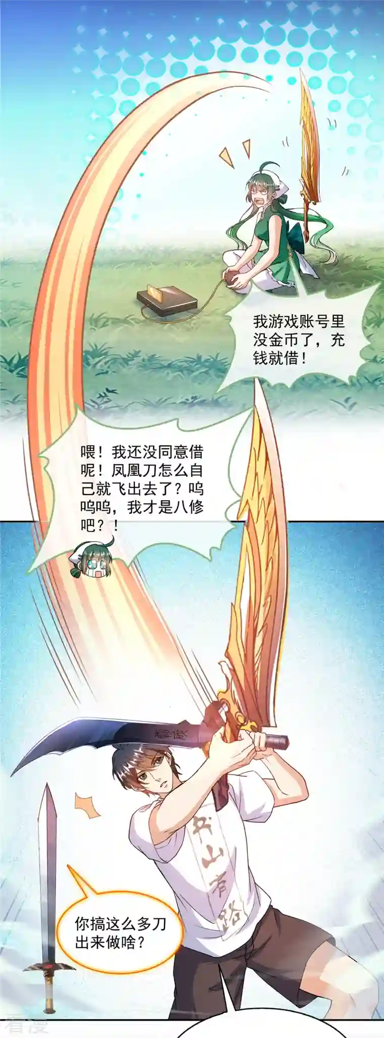 修真聊天群第493话 刀人合一