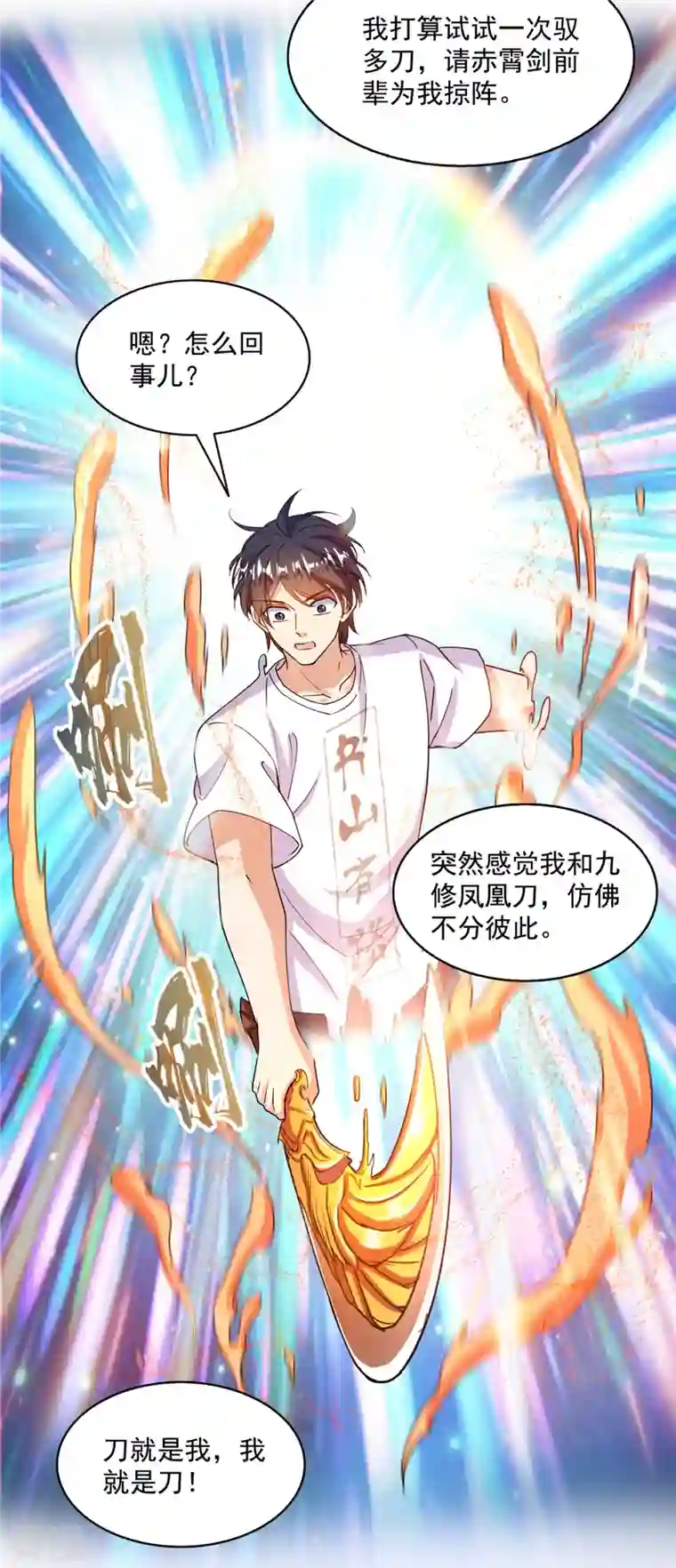 修真聊天群第493话 刀人合一