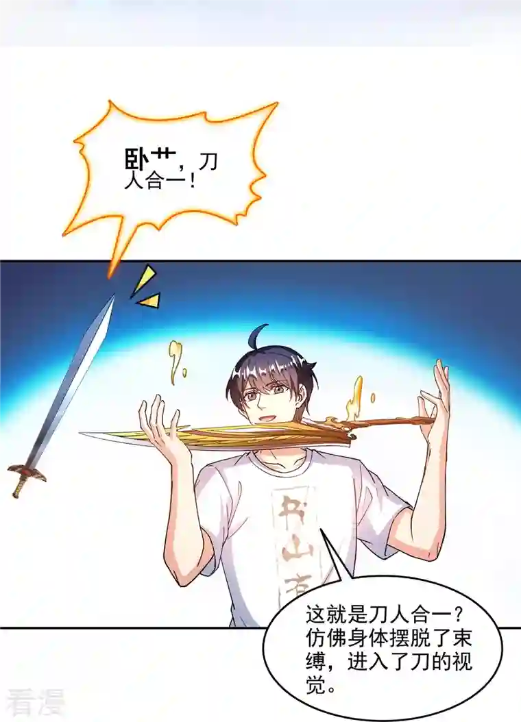 修真聊天群第493话 刀人合一