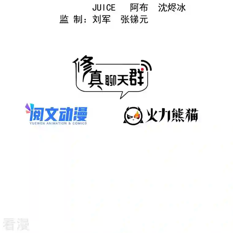 修真聊天群第494话 来啊，来怼我啊！