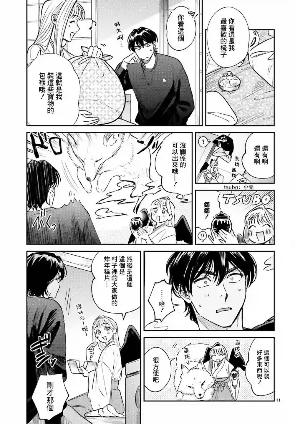 八王子名产 天狗之恋第03话