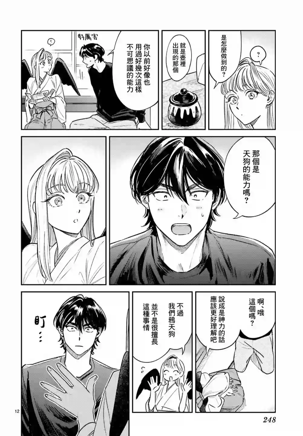 八王子名产 天狗之恋第03话