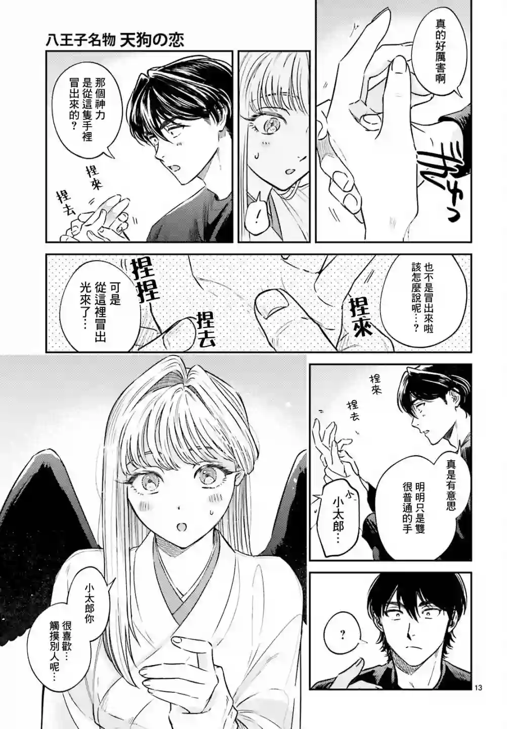 八王子名产 天狗之恋第03话