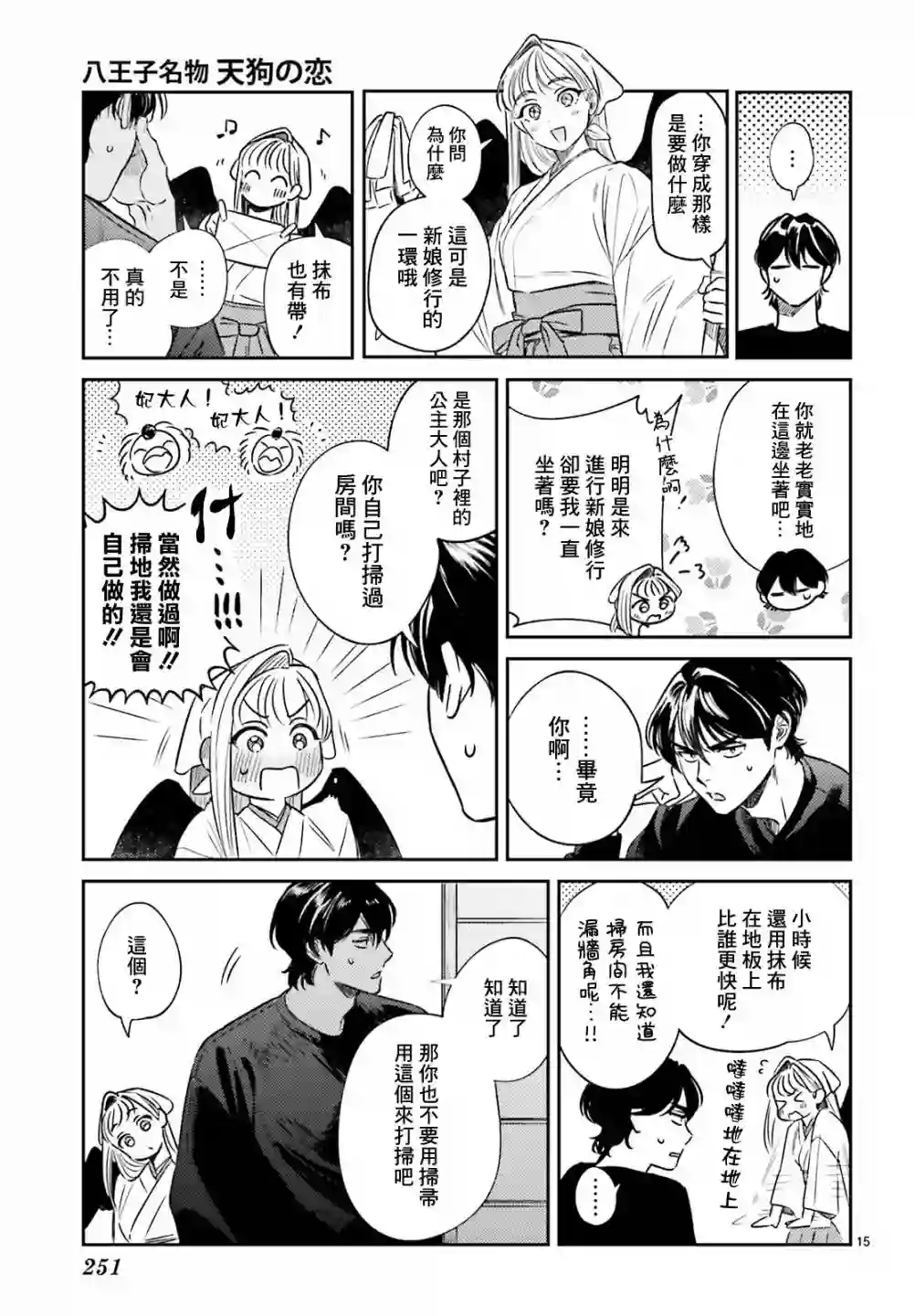八王子名产 天狗之恋第03话