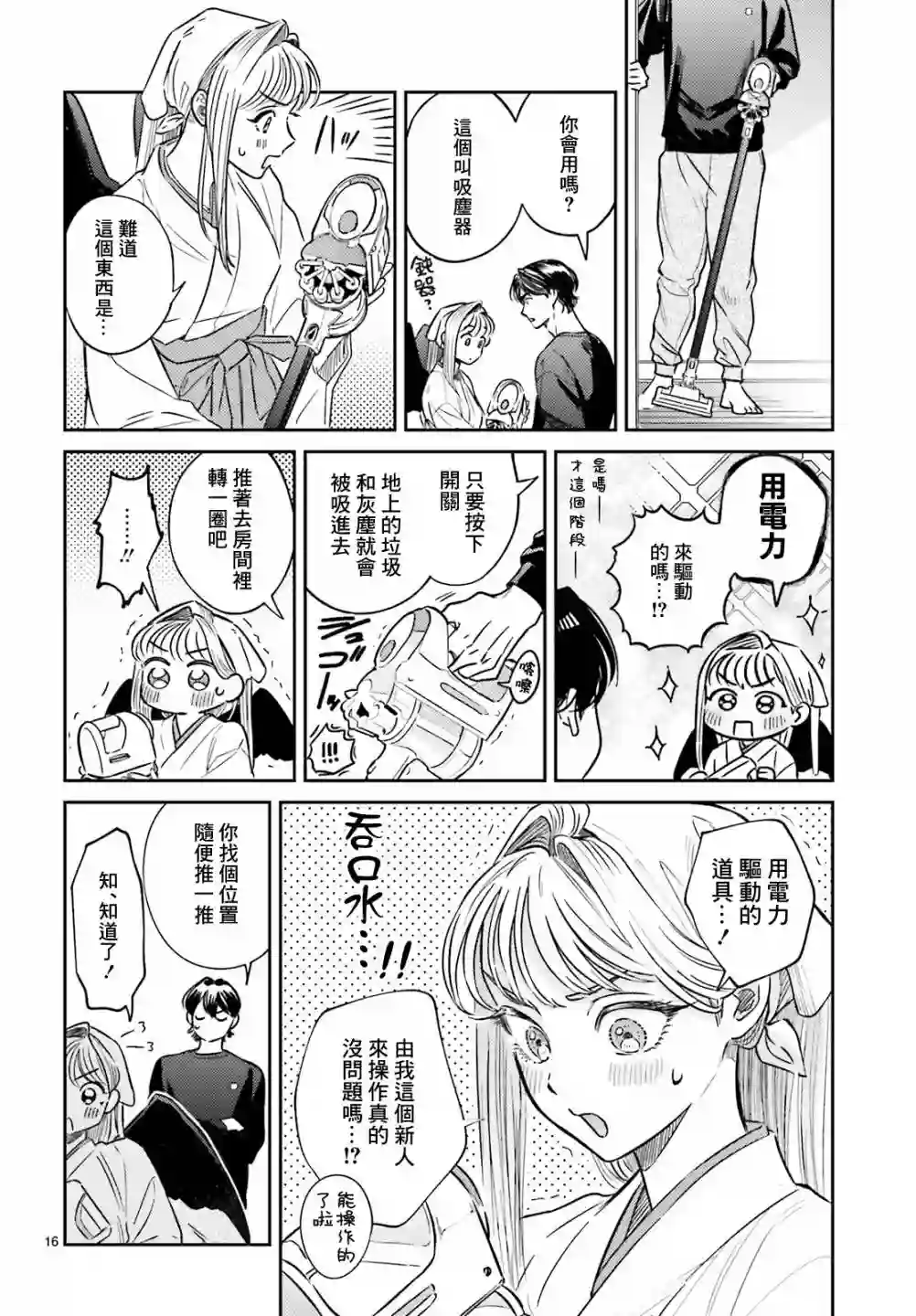 八王子名产 天狗之恋第03话