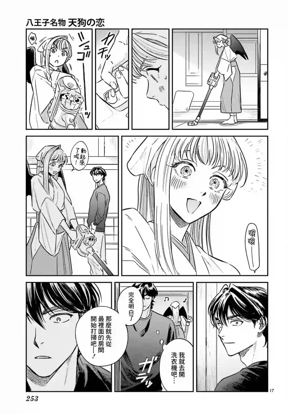 八王子名产 天狗之恋第03话