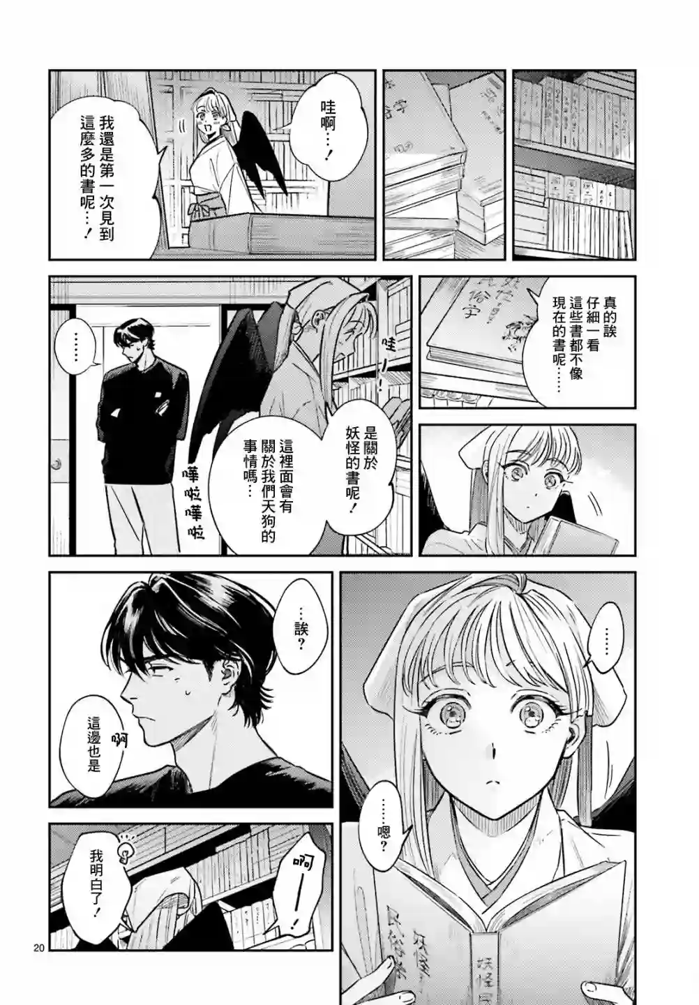 八王子名产 天狗之恋第03话