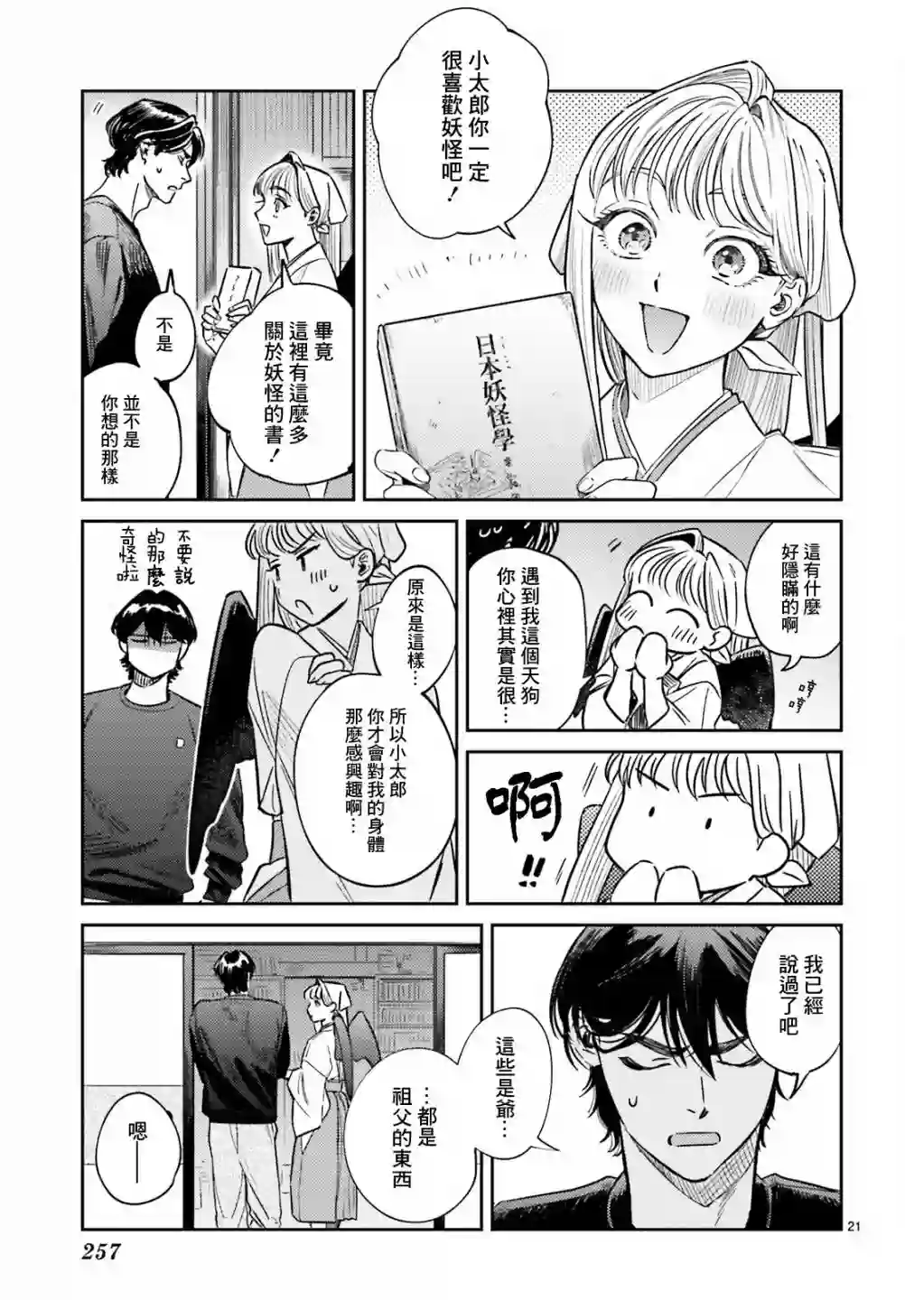 八王子名产 天狗之恋第03话