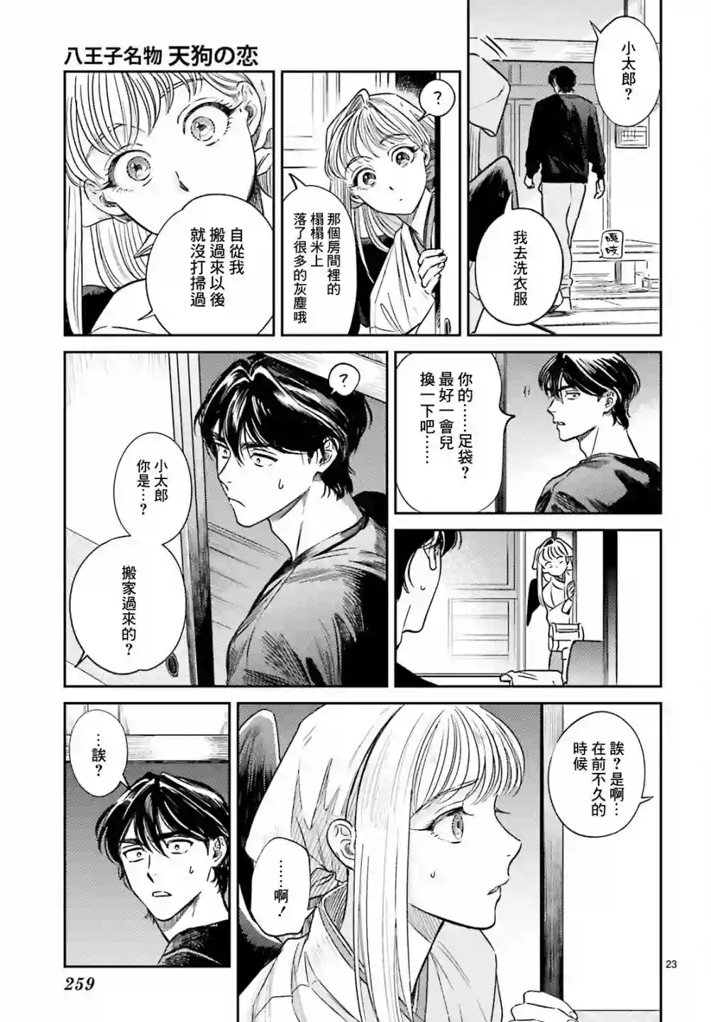 八王子名产 天狗之恋第03话