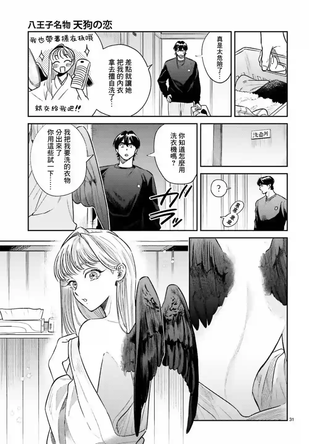 八王子名产 天狗之恋第03话