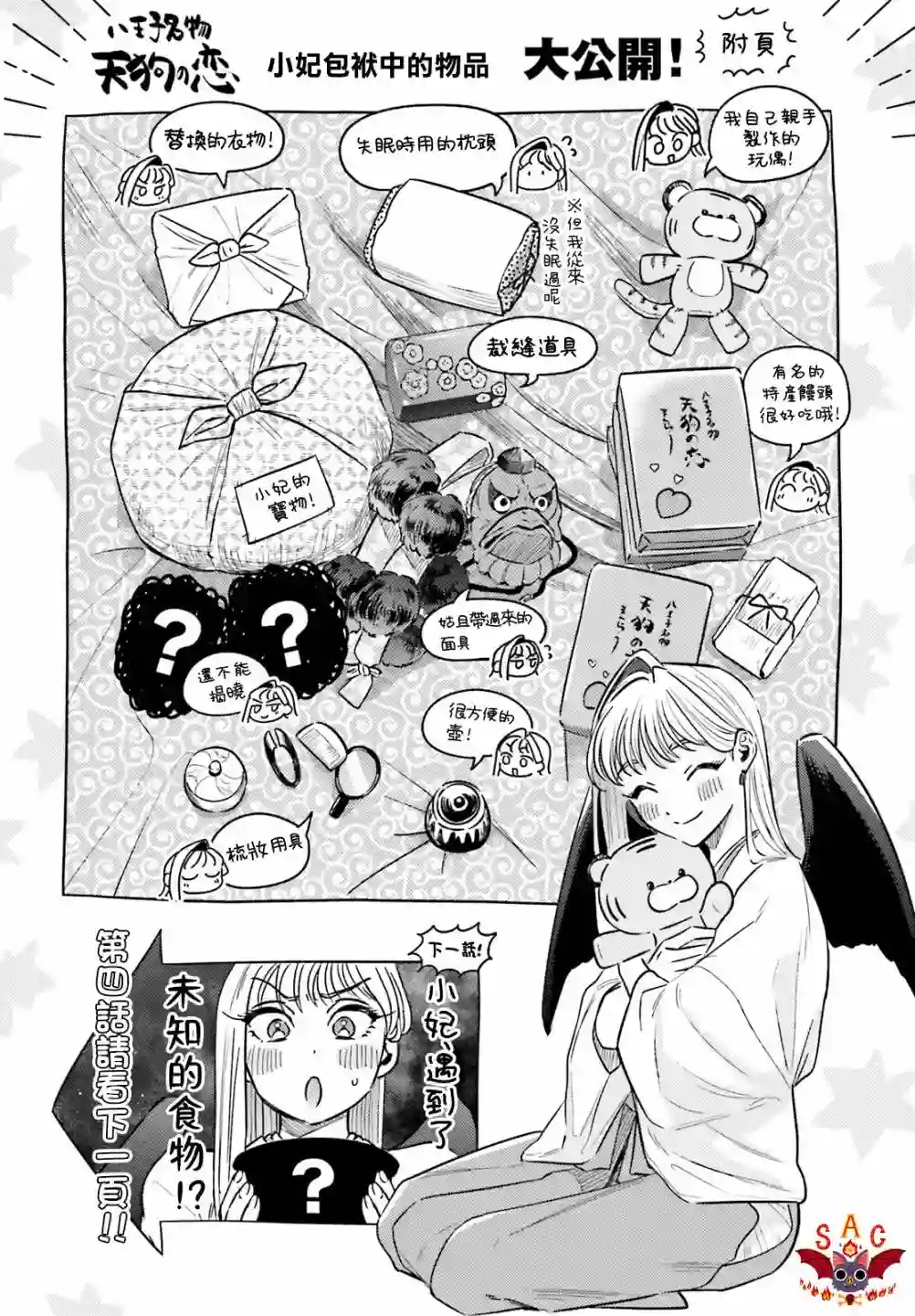 八王子名产 天狗之恋第03话