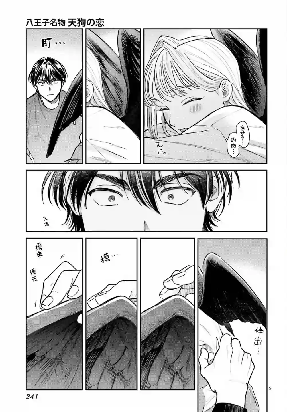 八王子名产 天狗之恋第03话