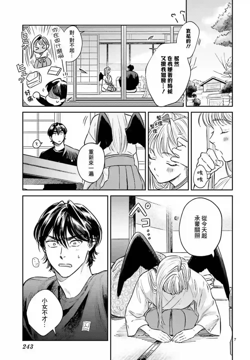 八王子名产 天狗之恋第03话