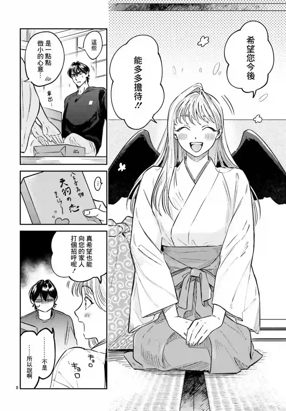 八王子名产 天狗之恋第03话