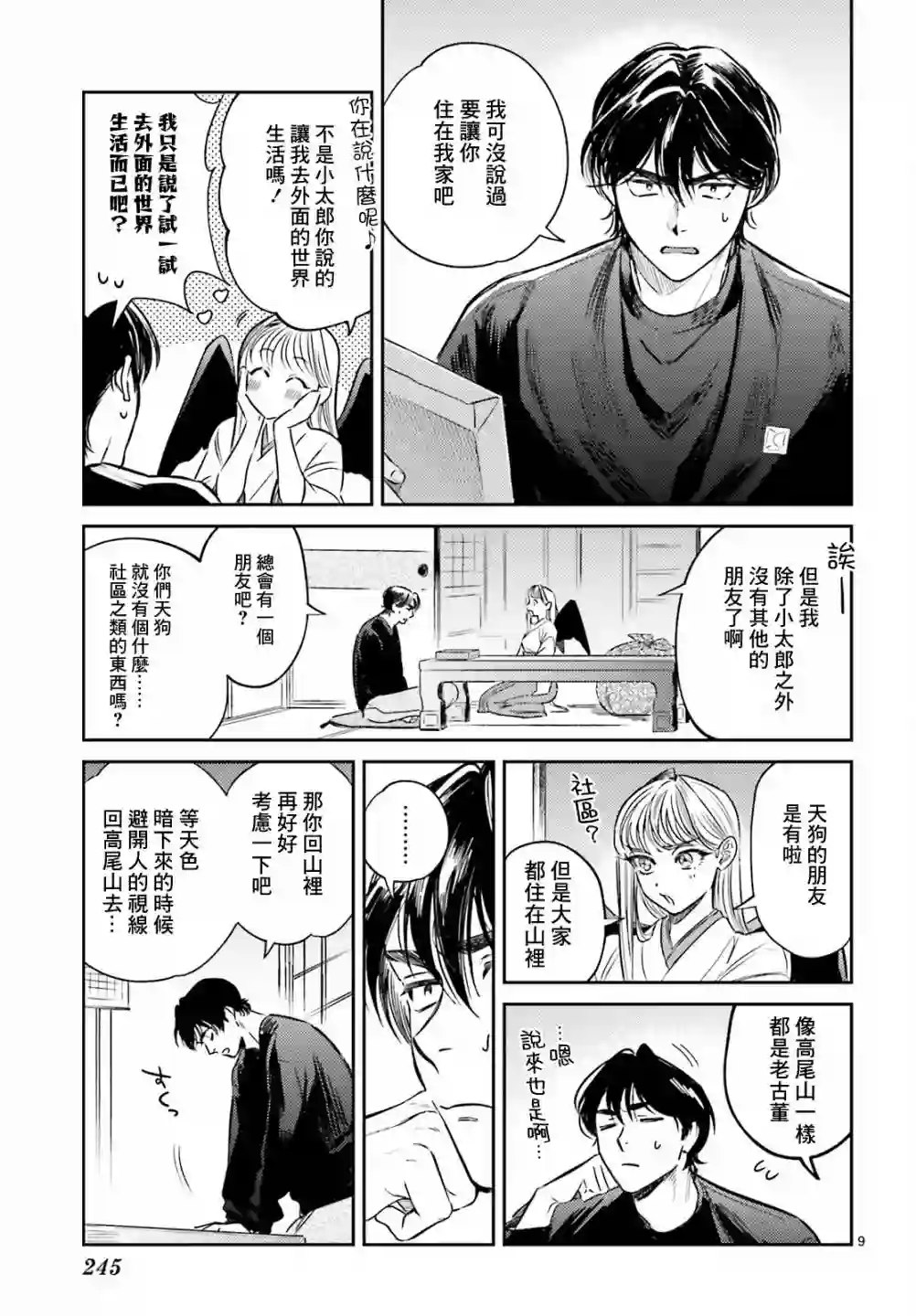 八王子名产 天狗之恋第03话