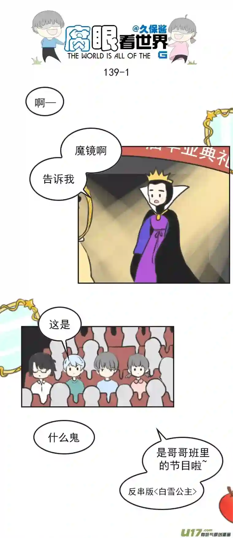 腐眼看世界139.毕业