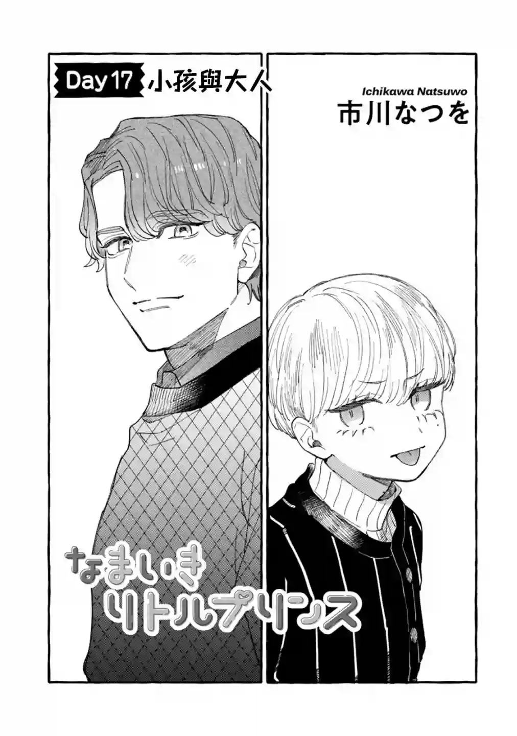 爷就是狂拽酷炫小王子第17话