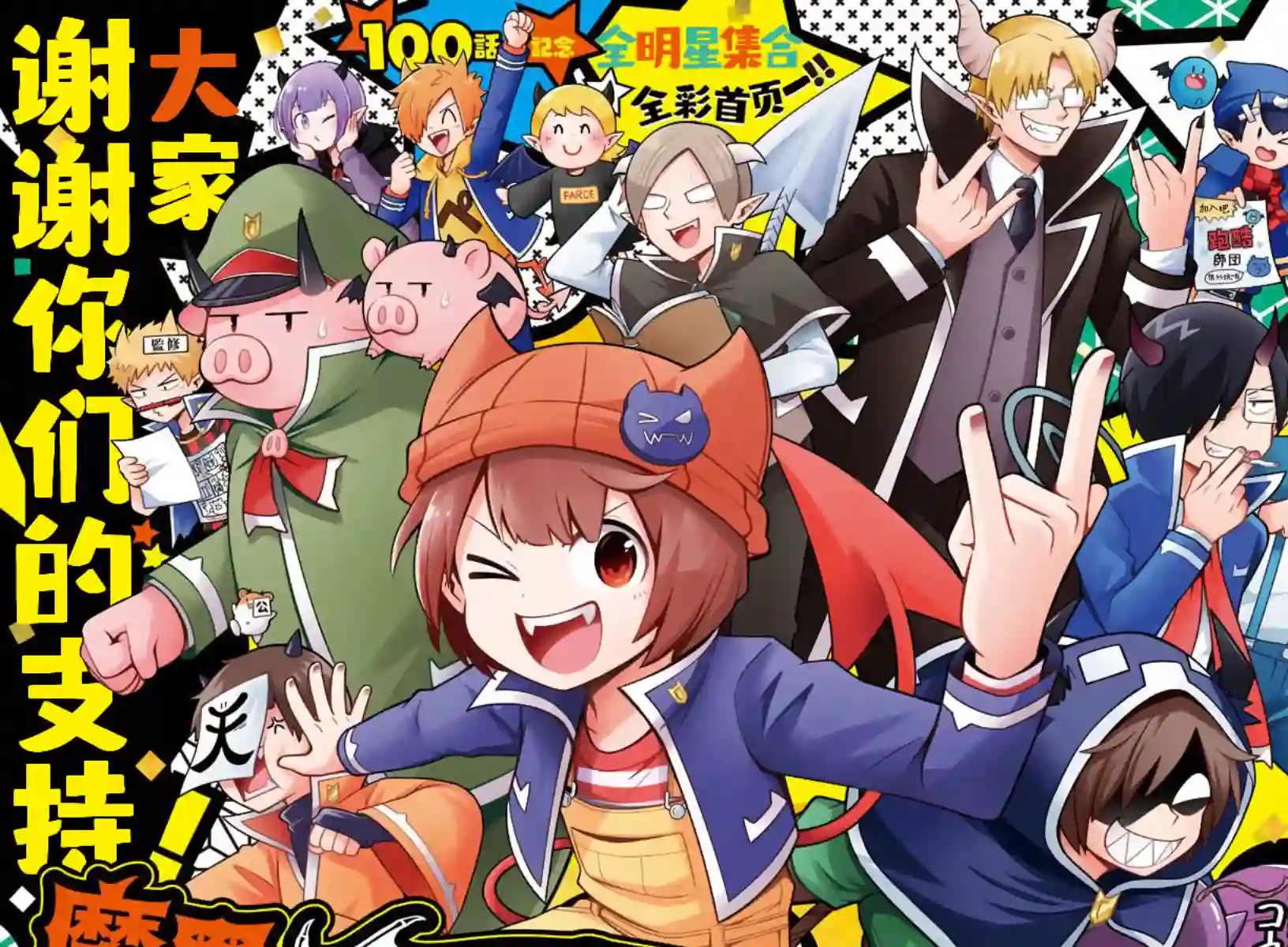 魔界的主角是我们！第100话