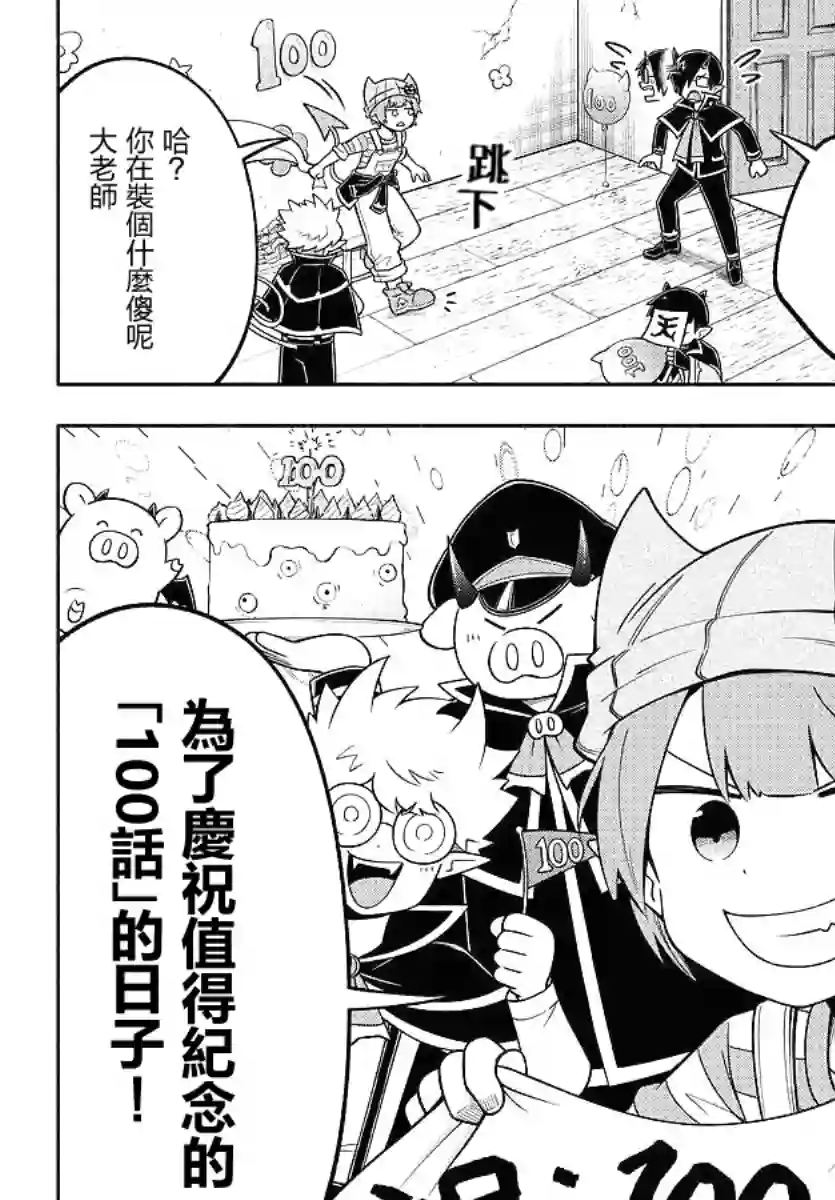 魔界的主角是我们！第100话