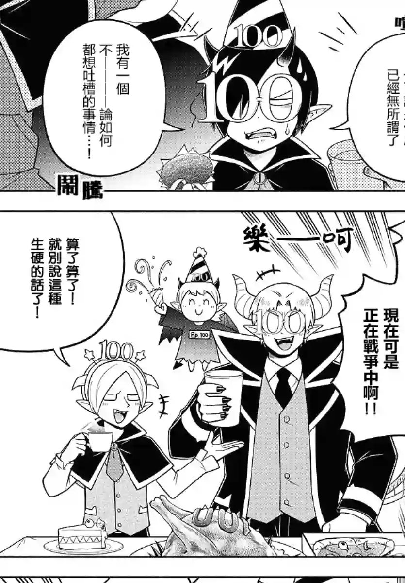 魔界的主角是我们！第100话